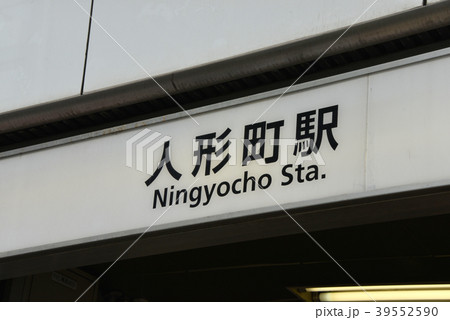 人形町駅 39552590
