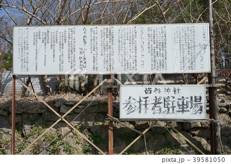 日本のピラミッド（皆神神社）日本のピラミッド説明文看板 39581050
