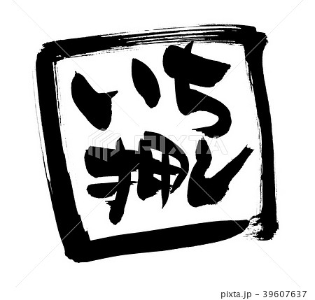 筆文字素材の手書きの【いち押し】　　　墨で書いた横書きの販促物popのイラスト 39607637