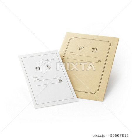 給料・賞与袋 39607812