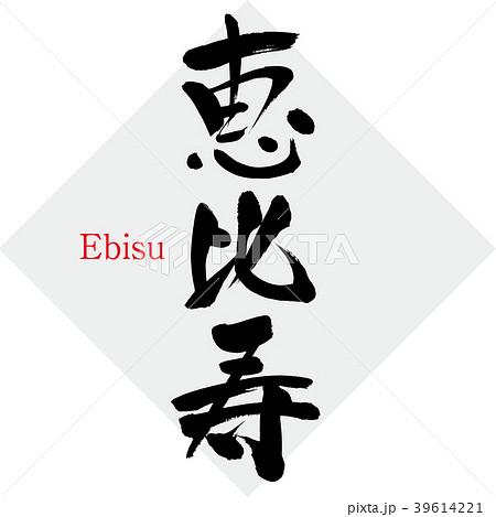 恵比寿 Ebisu 筆文字 手書き のイラスト素材