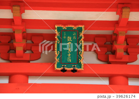 清水寺　子安塔 39626174