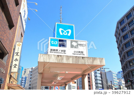 新御茶ノ水駅と小川町駅　千代田区 39627912