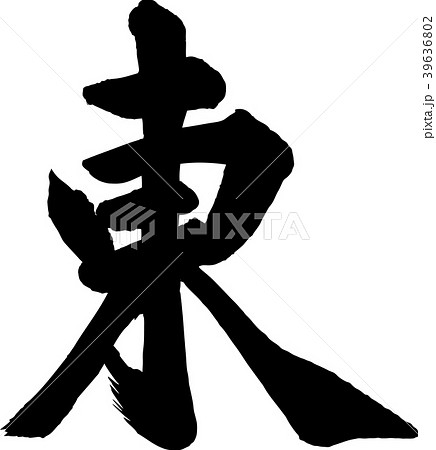 方位　東　漢字　筆文字 39636802