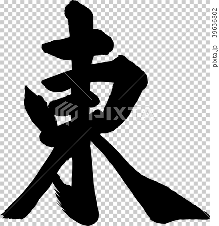 方位東方漢字書法作品 39636802