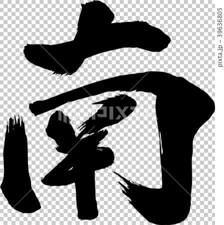 定位南漢字書法作品 定位南漢字書法作品 39636805