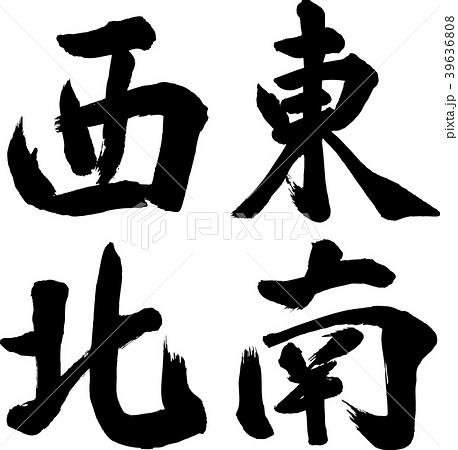 方位 東西南北 漢字 筆文字のイラスト素材