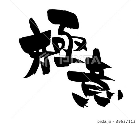 筆文字　極意　　イラスト 39637113