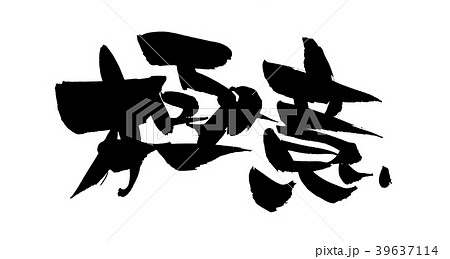筆文字　極意　　イラスト 39637114