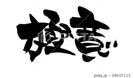 筆文字　極意　　イラスト 39637115