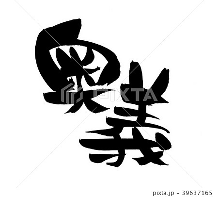筆文字 奥義 イラスト 筆文字 奥義 イラスト 39637165