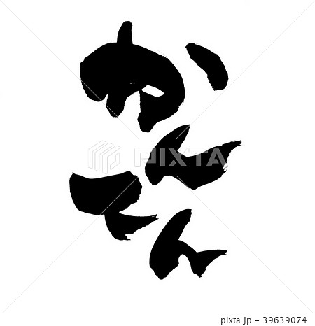 筆文字　寒天　かんてん　食べ物　イラスト 39639074