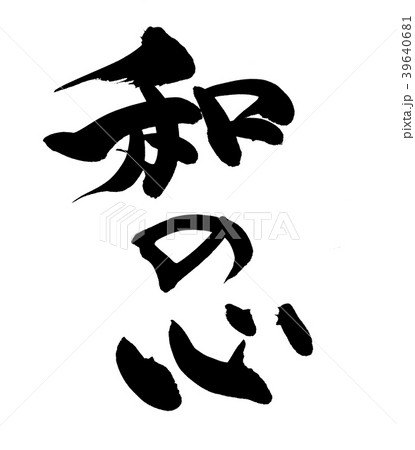 筆文字 和の心 プロモーション イラスト 筆文字 和の心 プロモーション イラスト 39640681
