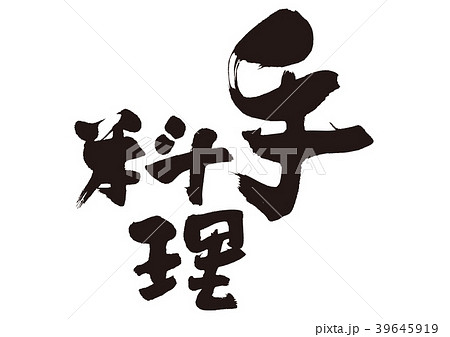 手料理　筆文字 39645919
