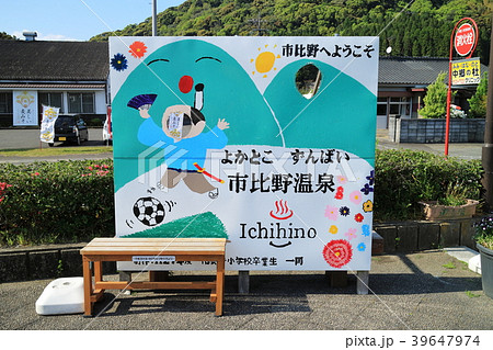 遊湯館に置いてある顔出しパネル 遊湯館に置いてある顔出しパネル 39647974