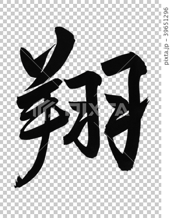 翔 筆文字 漢字 毛筆のイラスト素材 [39651296] - PIXTA