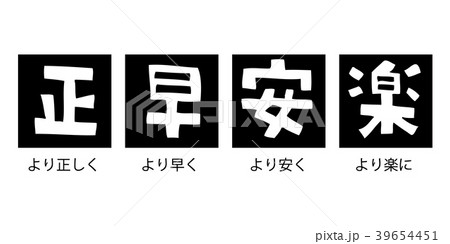 正早安楽、ビジネス用語の文字アイコン 39654451