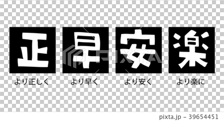 正早安楽、ビジネス用語の文字アイコン 39654451