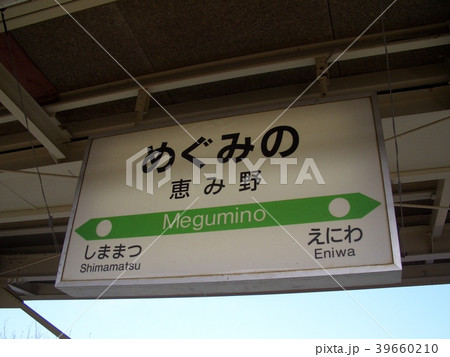 JR恵み野駅　駅名標 39660210