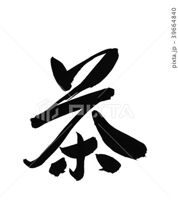 茶 筆文字 毛筆 茶 筆文字 毛筆 39664840