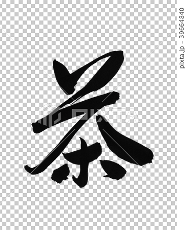茶 筆文字 毛筆 茶 筆文字 毛筆 39664840