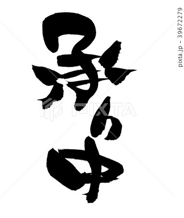 筆文字　承り中　プロモーション　イラスト 39672279