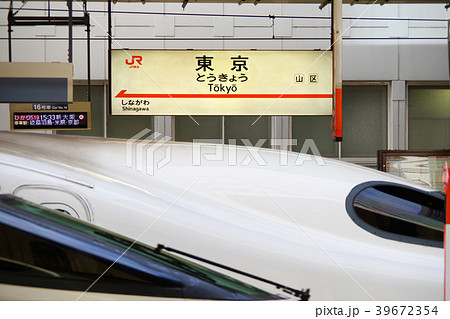 東京駅の新幹線ホームの駅名標 39672354
