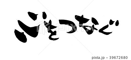 筆文字 心をつなぐ イラストのイラスト素材
