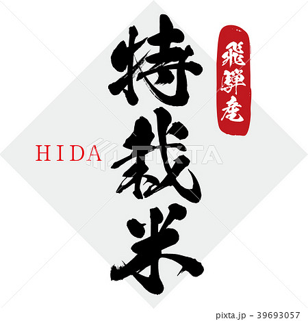 特栽米・飛騨産（筆文字・手書き） 39693057
