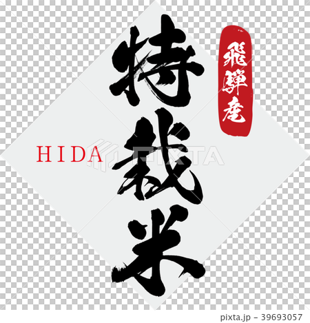 特製米飯，飛達產品（書法書法，手寫） 39693057