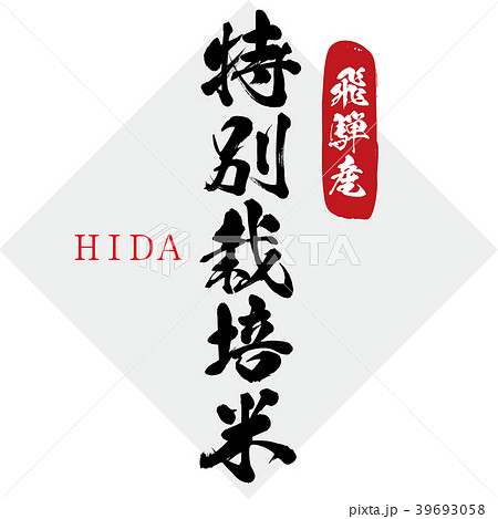 特別栽培米・飛騨産（筆文字・手書き） 39693058
