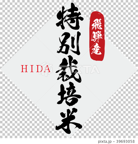 特別栽培米・飛騨産（筆文字・手書き） 39693058