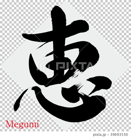 Megumi Megumi (calligraphy · handwriting) Megumi Megumi (calligraphy · handwriting) 39693530