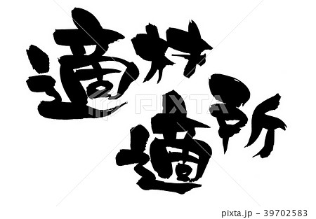 筆文字　適材適所　四字熟語　イラスト 39702583