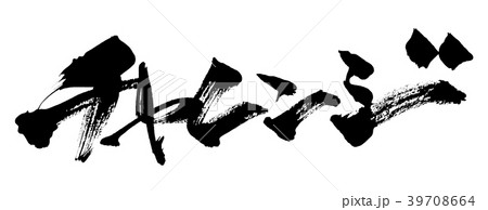 筆文字　チャレンジ .n 39708664