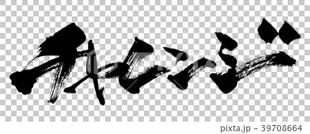 筆文字　チャレンジ .n 39708664
