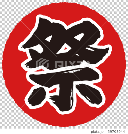 祭　枠筆文字 39708944