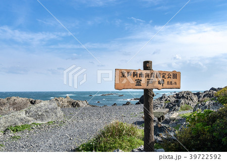 室戸岬海岸 39722592