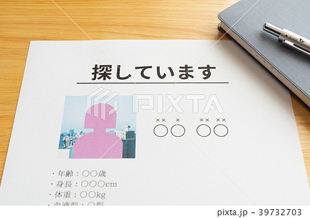 行方不明者　失踪　貼り紙　張り紙　認知症　徘徊　若者行方不明 39732703