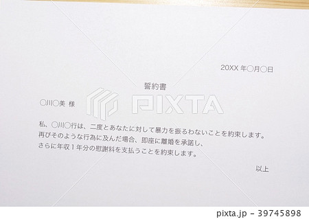 誓約書（夫によるDV） 39745898