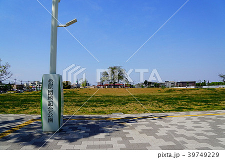 松原団地記念公園 39749229