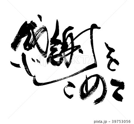筆文字 感謝をこめて 横書き Nのイラスト素材