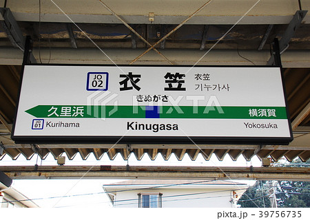 横須賀線 衣笠駅(JO02)の駅名表示板(神奈川県横須賀市) 39756735