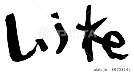 「似文字絵」筆文字：いいね、Like、iine 39758149