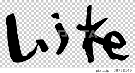 似文字絵 筆文字 いいね Like Iineのイラスト素材