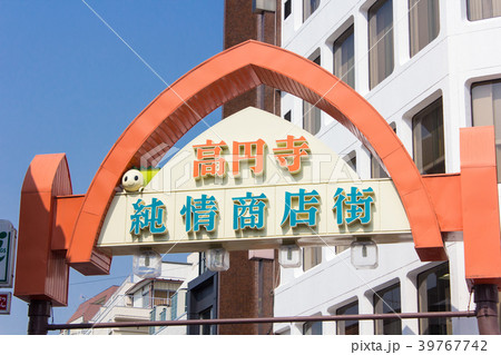 高円寺純情商店街 高円寺純情商店街 39767742