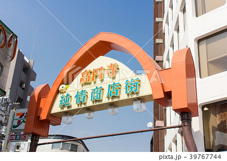 高円寺純情商店街 39767744