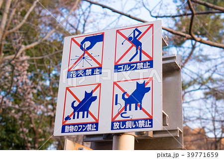 公園の禁止看板 39771659