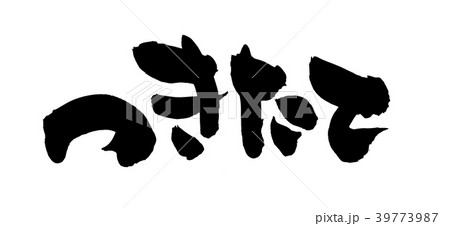 筆文字　つきたて　プロモーション　イラスト 39773987