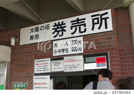 万博記念公園 自然文化園 万博公園 大阪 太陽の塔 入り口 曇り くもり 券売機 チケットの写真素材 [39790494] - PIXTA